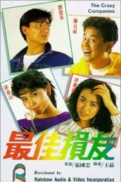 最佳损友