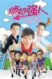 师奶强人