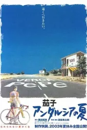 茄子：安达卢西亚的夏天