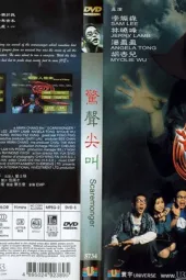 惊声尖叫