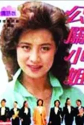 公關小姐（電視劇）[1989]