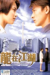 龙在江湖