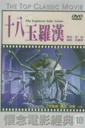 十八玉罗汉