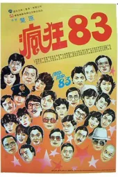 疯狂八三