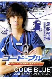 codeblue特别篇
