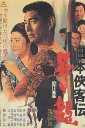 日本侠客传：升龙