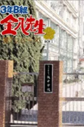 3年B组金八老师7