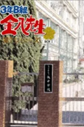 3年B组金八老师7（电视剧）[2004]