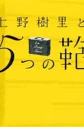 上野树里和5个包包
