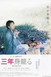 孕期三年