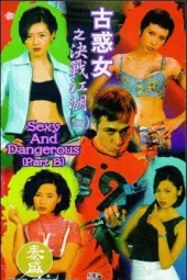 古惑女之决战江湖