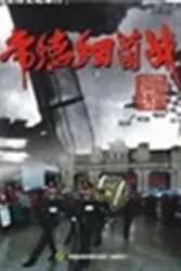 常德细菌战（电视剧）[2003]