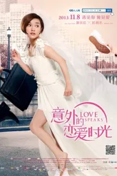 意外的恋爱时光