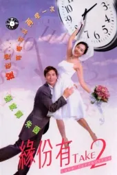 缘分有Take2
