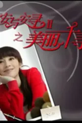 安与安寻之美丽千寻（电视剧）[2010]