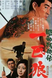 昭和残侠传：一匹狼