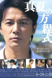 盛夏的方程式