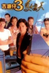 古惑仔三之只手遮天