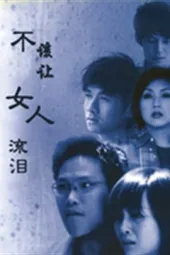 不该让女人流泪