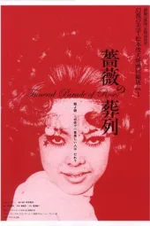 蔷薇的葬礼