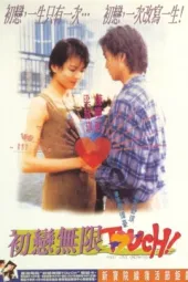 初恋无限Touch