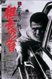 新无仁义的战争：组长之首