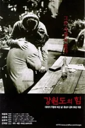 江原道之力