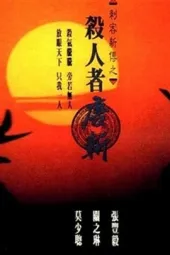杀人者唐斩