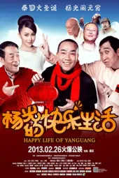 杨光的快乐生活