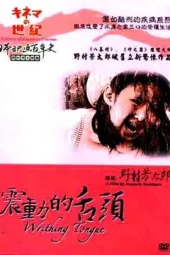 震动的舌头