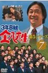 3年B组金八老师5