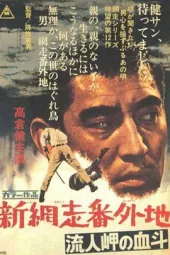 新网走番外地：血斗流人岬