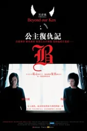 公主复仇记
