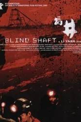 盲井（电影）[2003]