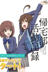 归宅部活动记录（电视剧）[2013]