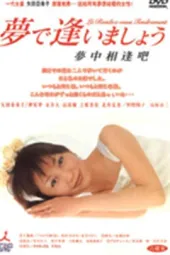 梦中相逢吧