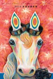 2012台北金马影展