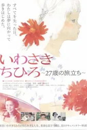 岩崎知弘27岁的旅行