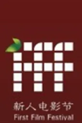 第五届新人电影节