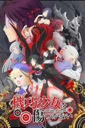 机巧少女不会受伤