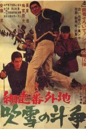 网走番外地：暴风雪中的斗争