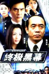 终极黑幕