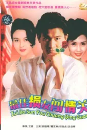 最佳损友闯情关