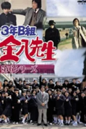 3年B组金八老师6