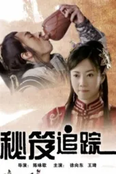 秘笈追踪
