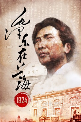 毛澤東在上海1924