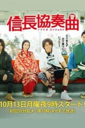 信长协奏曲TV版