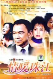 情暖珠江