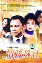 情暖珠江（電視劇）[2004]