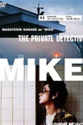 私家侦探滨MIKE第十一话：女与男，男与女